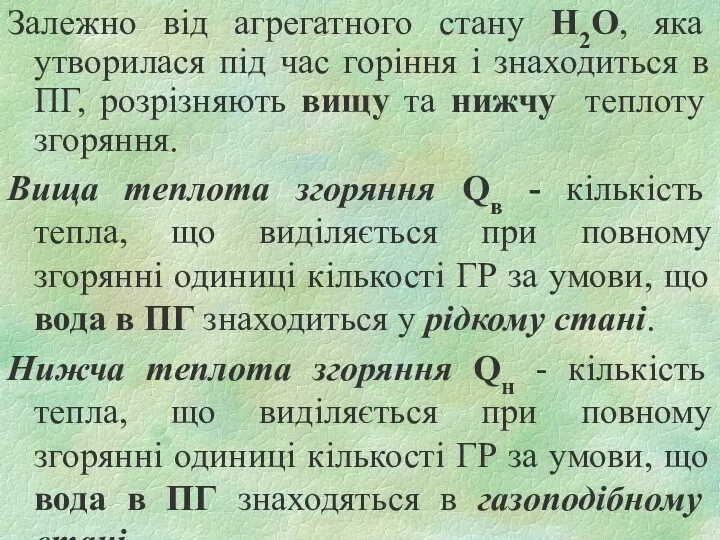 Залежно від агрегатного стану Н2О, яка утворилася під час горіння