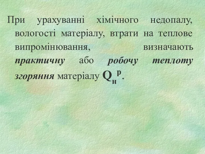 При урахуванні хімічного недопалу, вологості матеріалу, втрати на теплове випромінювання,