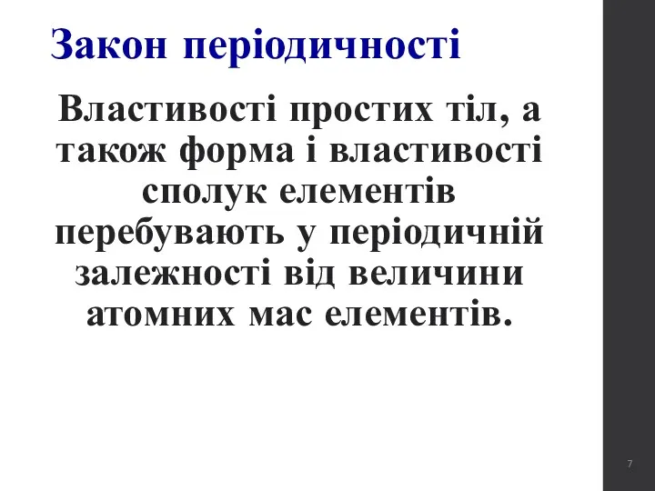 Закон періодичності Властивості простих тіл, а також форма і властивості