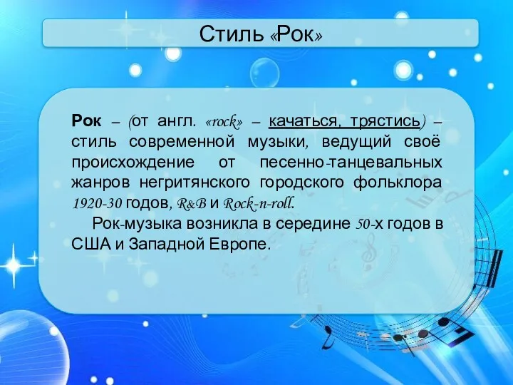 Стиль «Рок» Рок – (от англ. «rock» – качаться, трястись)