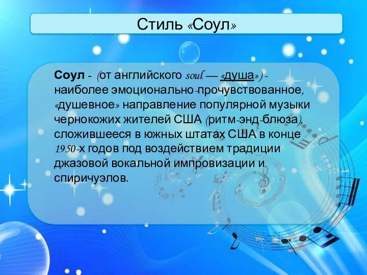 Стиль «Соул» Соул - (от английского soul — «душа») -