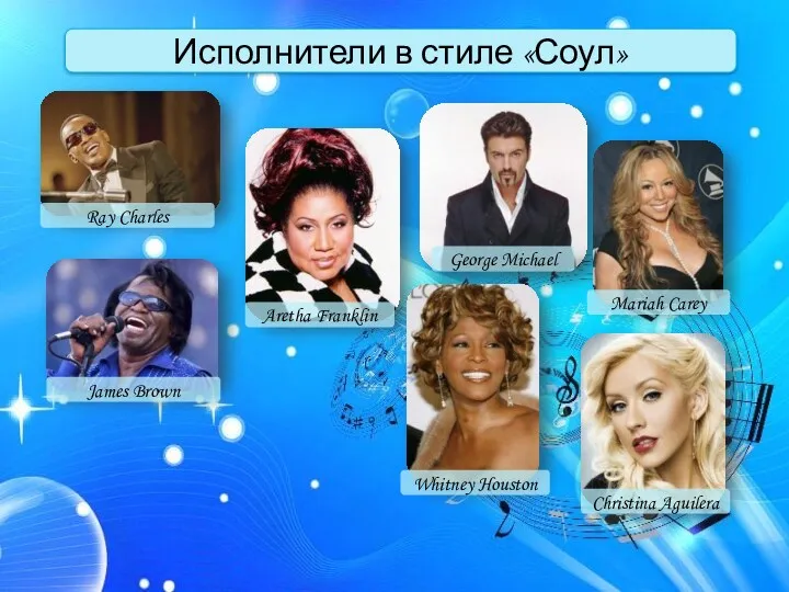 Исполнители в стиле «Соул» Ray Charles Christina Aguilera Aretha Franklin