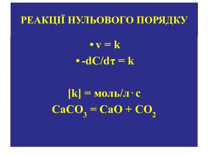 РЕАКЦІЇ НУЛЬОВОГО ПОРЯДКУ v = k -dC/dτ = k [k] = моль/л⋅с СаСO3