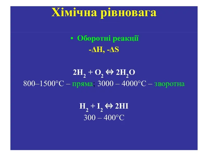 Хімічна рівновага Оборотні реакції -ΔН, -ΔS 2H2 + O2 ⇔ 2H2O 800–1500°С –