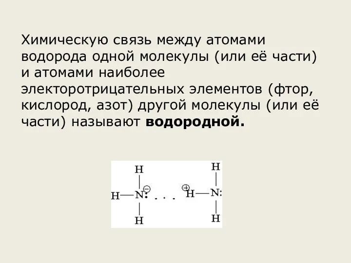 Химическую связь между атомами водорода одной молекулы (или её части)