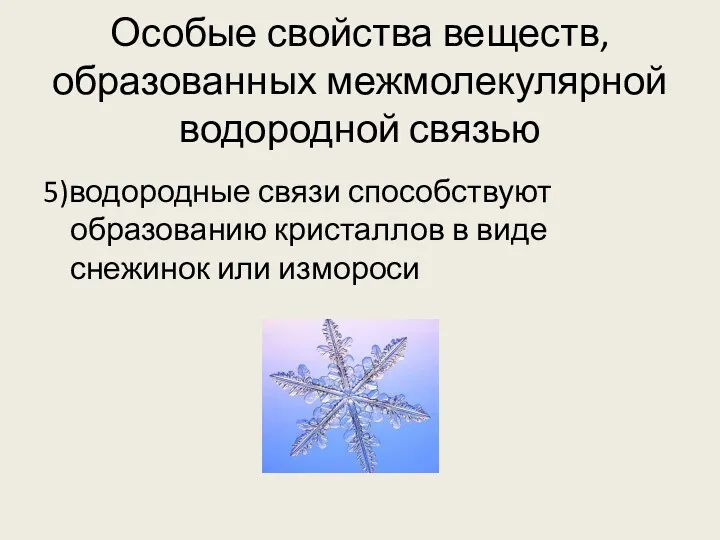 Особые свойства веществ, образованных межмолекулярной водородной связью 5)водородные связи способствуют