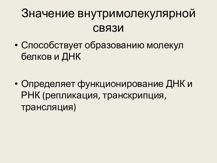 Значение внутримолекулярной связи Способствует образованию молекул белков и ДНК Определяет