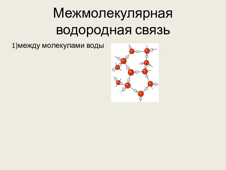 Межмолекулярная водородная связь 1)между молекулами воды