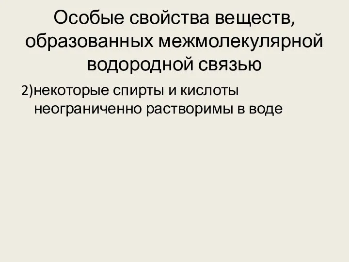 Особые свойства веществ, образованных межмолекулярной водородной связью 2)некоторые спирты и кислоты неограниченно растворимы в воде