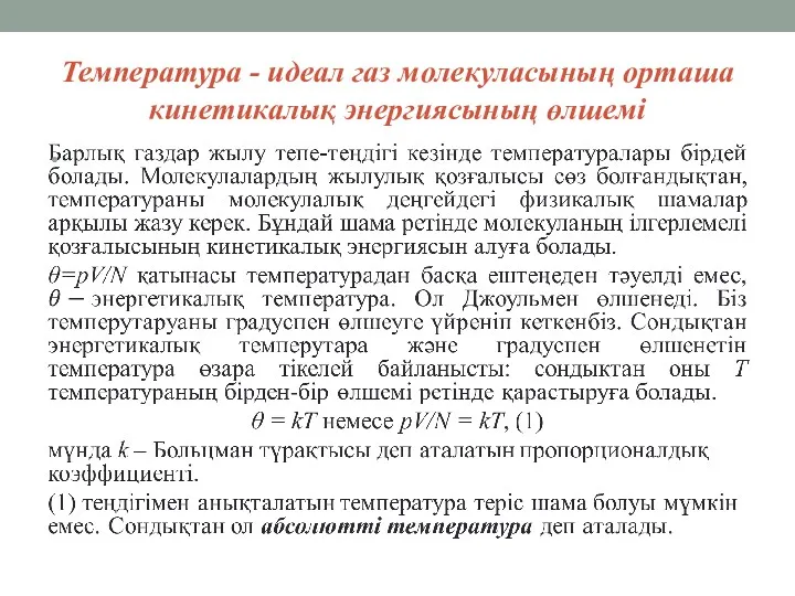 Температура - идеал газ молекуласының орташа кинетикалық энергиясының өлшемi