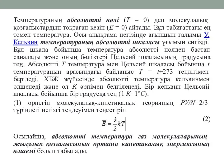 Температураның абсолюттi нөлi (Т = 0) деп молекулалық қозғалыстардың тоқтаған