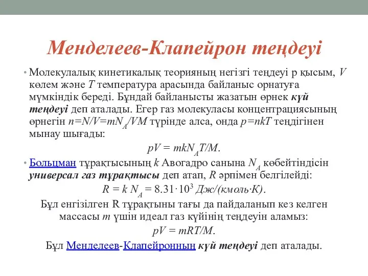 Менделеев-Клапейрон теңдеуі Молекулалық кинетикалық теорияның негiзгi теңдеуi p қысым, V