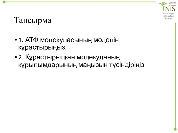 Тапсырма 1. АТФ молекуласының моделін құрастырыңыз. 2. Құрастырылған молекуланың құрылымдарының маңызын түсіндіріңіз