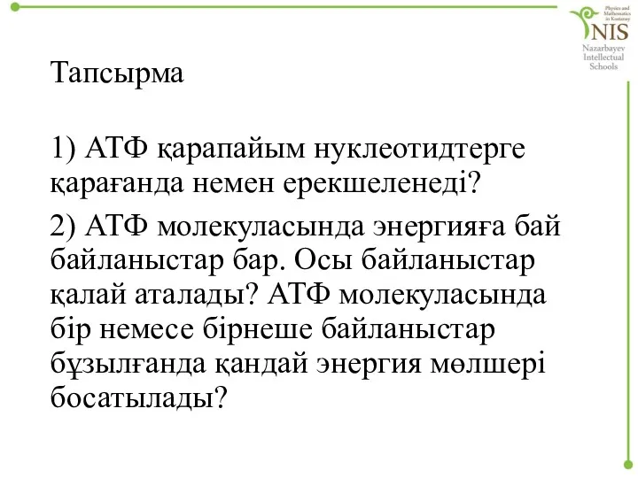 Тапсырма 1) АТФ қарапайым нуклеотидтерге қарағанда немен ерекшеленеді? 2) АТФ