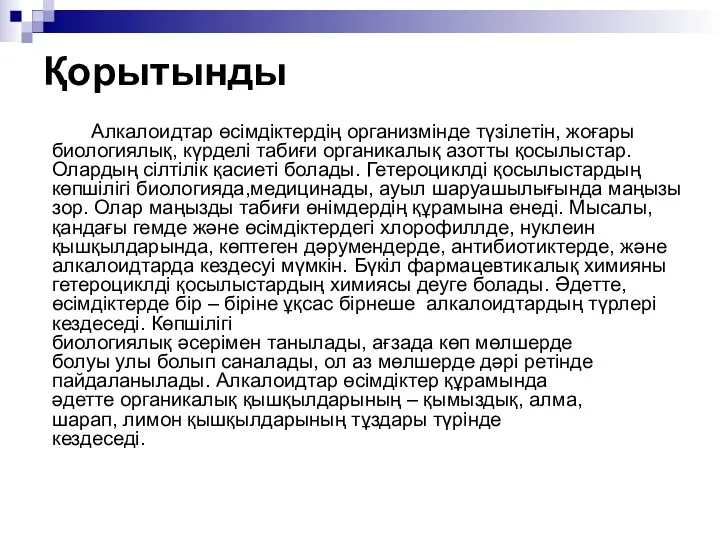 Қорытынды Алкалоидтар өсімдіктердің организмінде түзілетін, жоғары биологиялық, күрделі табиғи органикалық