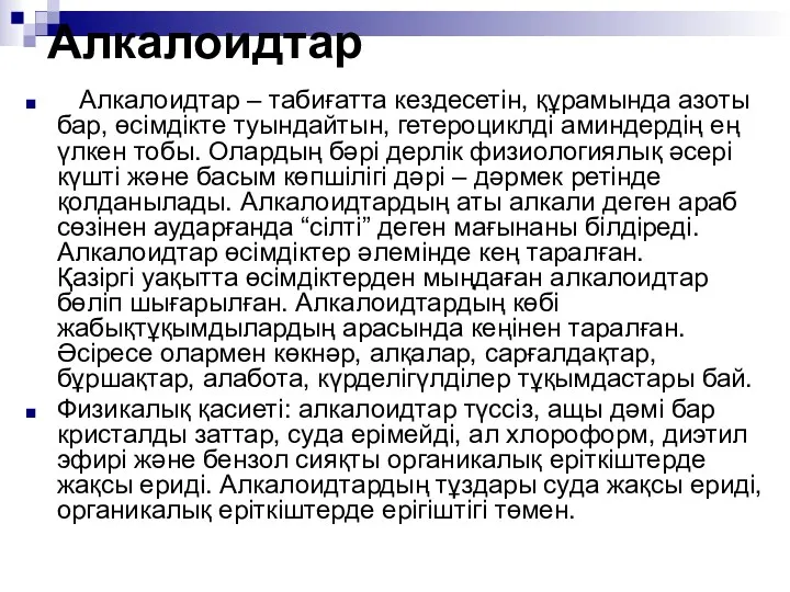 Алкалоидтар Алкалоидтар – табиғатта кездесетін, құрамында азоты бар, өсімдікте туындайтын,