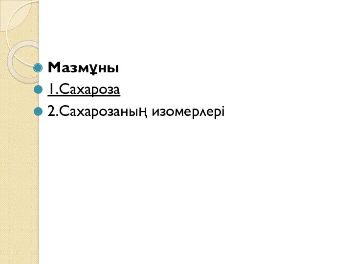 Мазмұны 1.Сахароза 2.Сахарозаның изомерлері