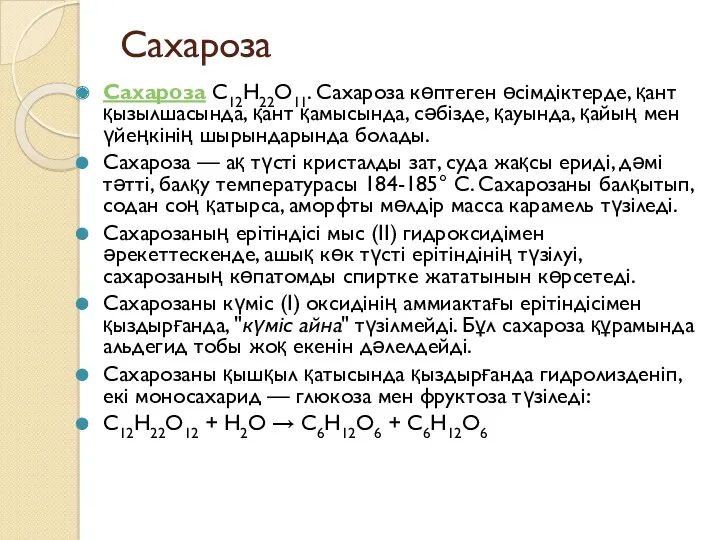 Сахароза Сахароза С12Н22О11. Сахароза көптеген өсімдіктерде, қант қызылшасында, қант қамысында,