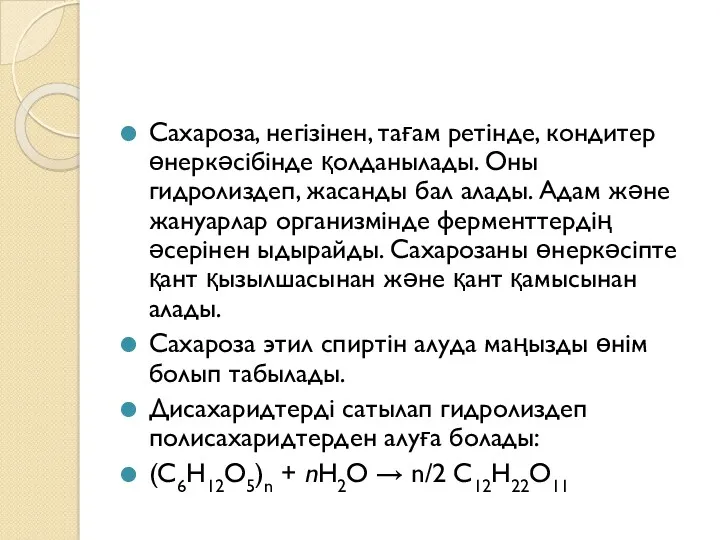 Сахароза, негізінен, тағам ретінде, кондитер өнеркәсібінде қолданылады. Оны гидролиздеп, жасанды