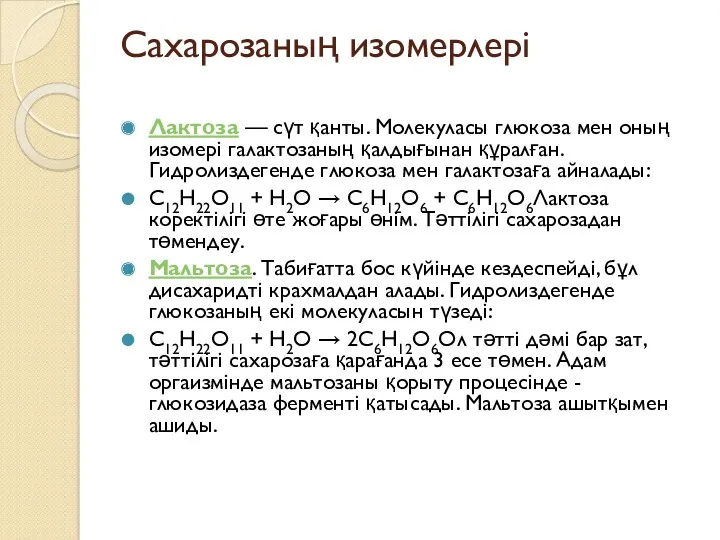 Сахарозаның изомерлері Лактоза — сүт қанты. Молекуласы глюкоза мен оның