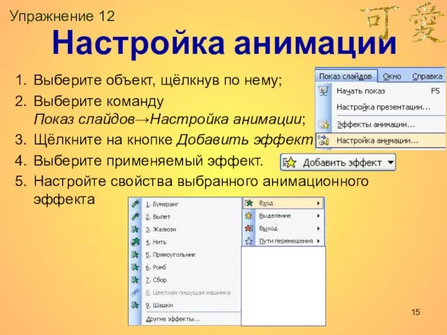 Упражнение 12 Выберите объект, щёлкнув по нему; Выберите команду Показ