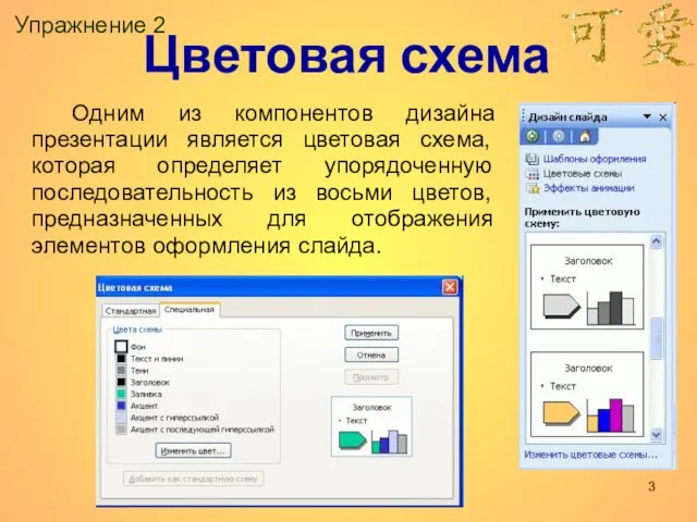 Упражнение 2 Одним из компонентов дизайна презентации является цветовая схема,