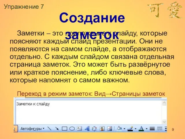 Упражнение 7 Заметки – это приложение к слайду, которые поясняют