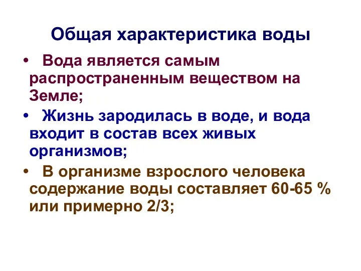 Общая характеристика воды Вода является самым распространенным веществом на Земле;