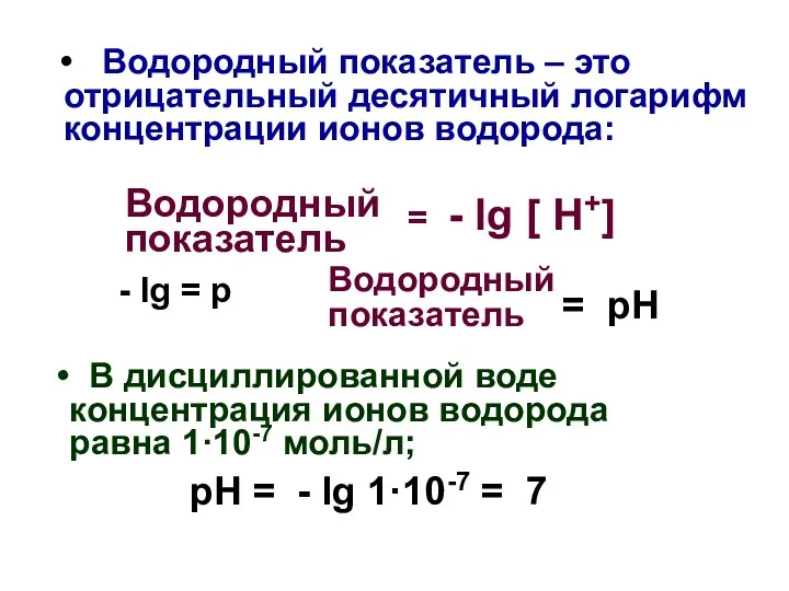 Водородный показатель – это отрицательный десятичный логарифм концентрации ионов водорода: