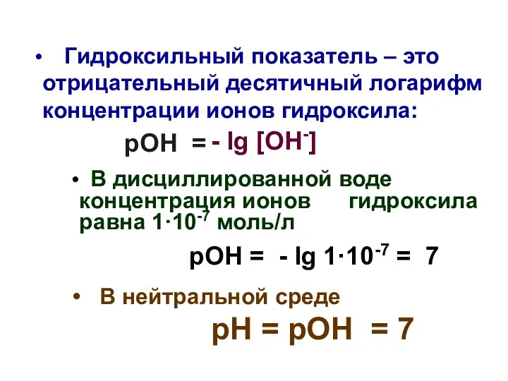 Гидроксильный показатель – это отрицательный десятичный логарифм концентрации ионов гидроксила: