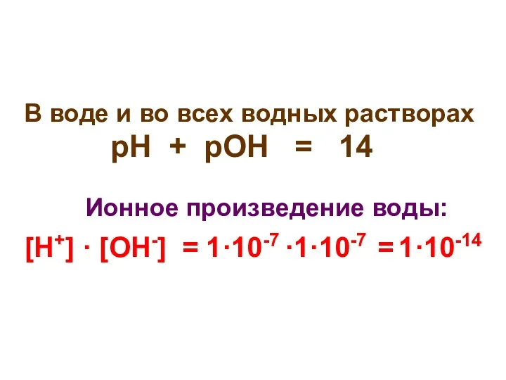 В воде и во всех водных растворах рН + рОН