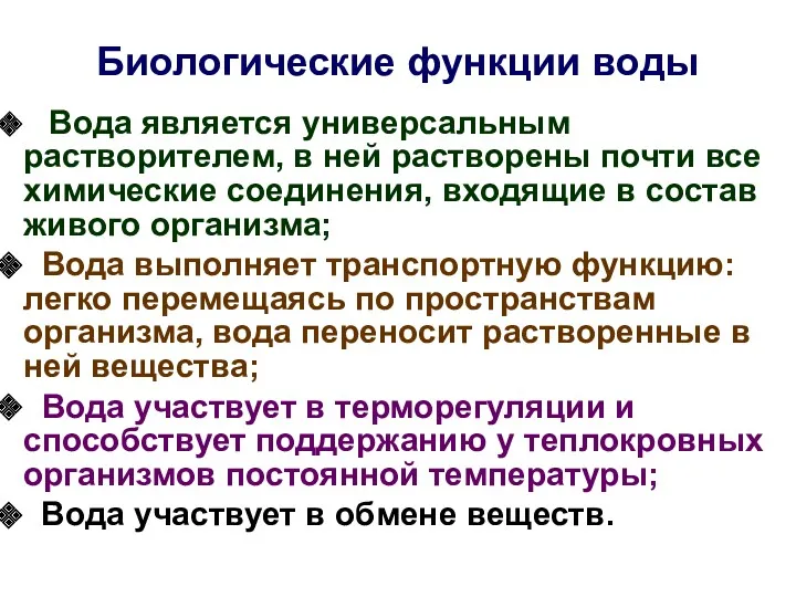 Биологические функции воды Вода является универсальным растворителем, в ней растворены