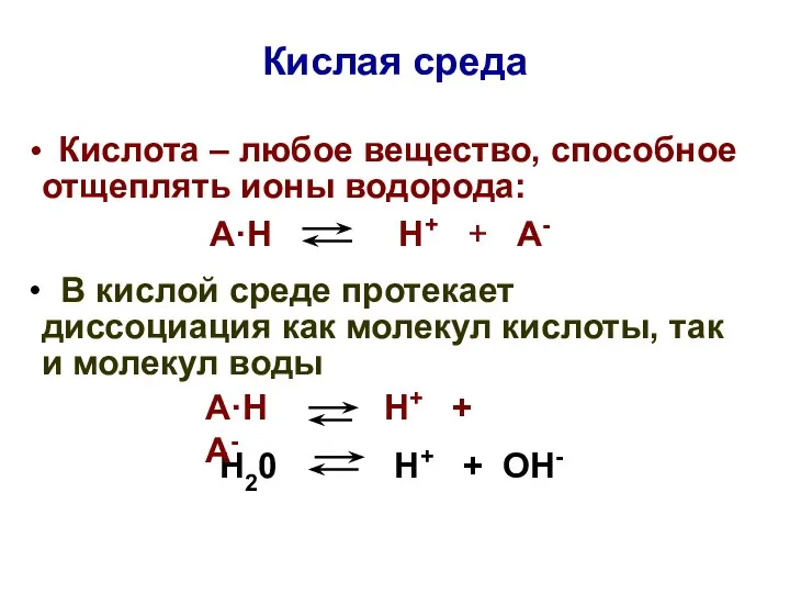 Кислая среда Кислота – любое вещество, способное отщеплять ионы водорода: