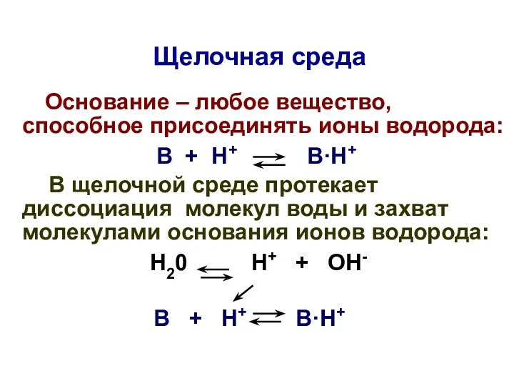 Щелочная среда Основание – любое вещество, способное присоединять ионы водорода: