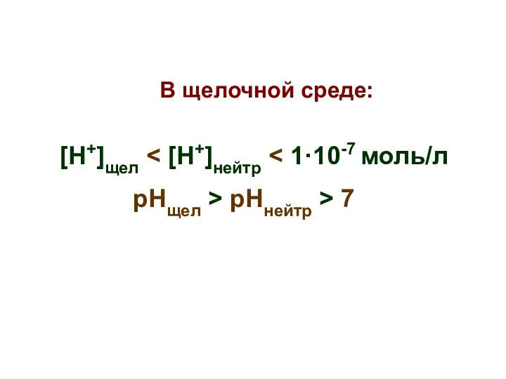 В щелочной среде: [Н+]щел рНщел > рНнейтр > 7