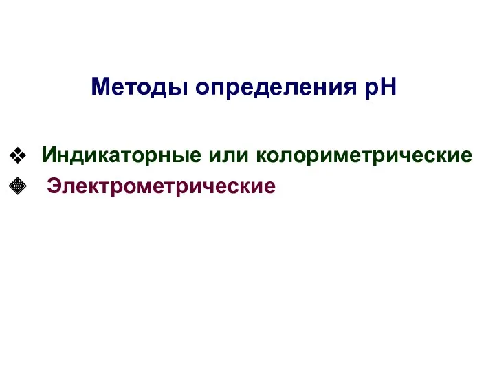 Методы определения рН Индикаторные или колориметрические Электрометрические