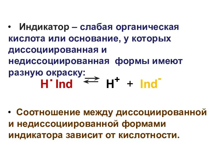 Индикатор – слабая органическая кислота или основание, у которых диссоциированная