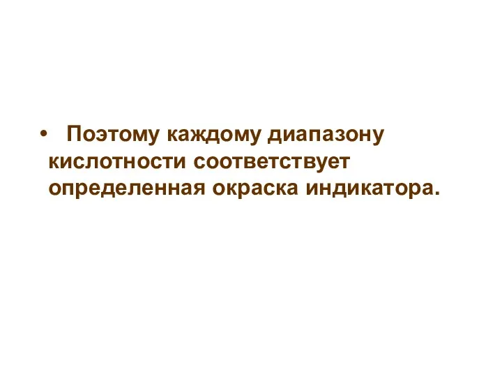 Поэтому каждому диапазону кислотности соответствует определенная окраска индикатора.