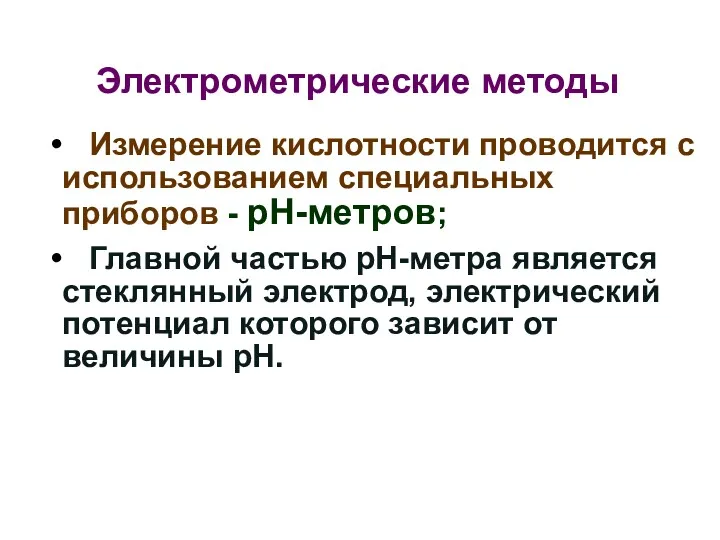 Электрометрические методы Измерение кислотности проводится с использованием специальных приборов -