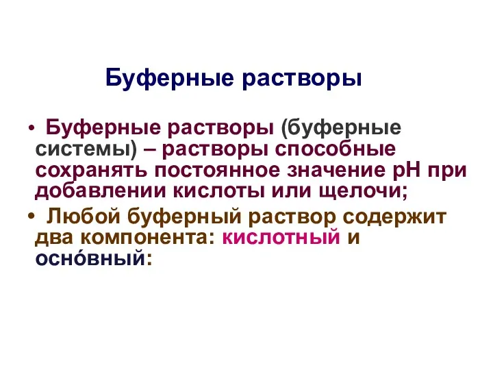 Буферные растворы Буферные растворы (буферные системы) – растворы способные сохранять