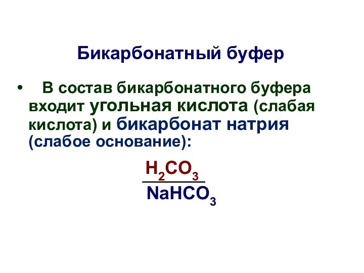 Бикарбонатный буфер В состав бикарбонатного буфера входит угольная кислота (слабая