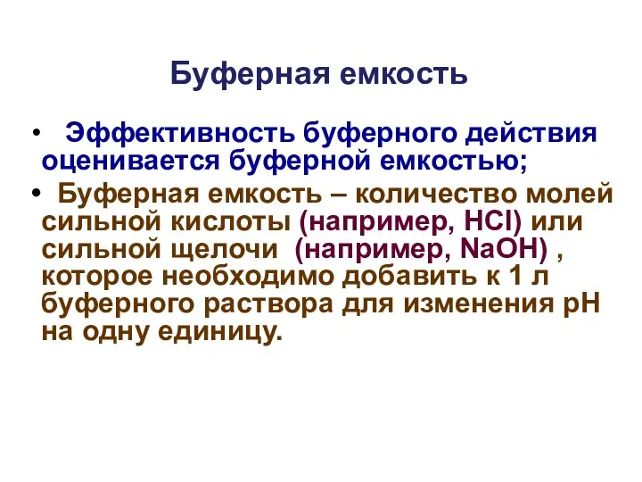 Буферная емкость Эффективность буферного действия оценивается буферной емкостью; Буферная емкость