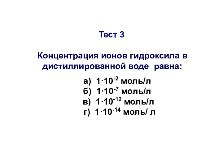 Тест 3 Концентрация ионов гидроксила в дистиллированной воде равна: а)