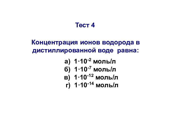 Тест 4 Концентрация ионов водорода в дистиллированной воде равна: а)