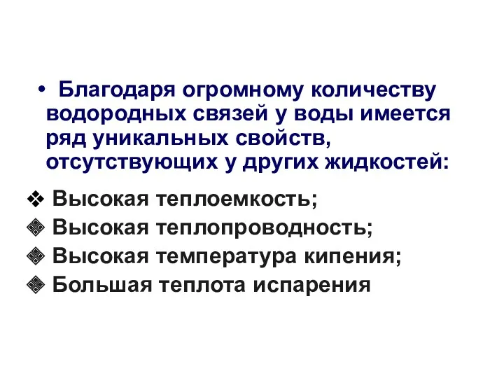 Благодаря огромному количеству водородных связей у воды имеется ряд уникальных