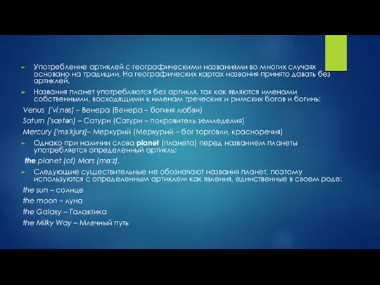 Употребление артиклей с географическими названиями во многих случаях основано на