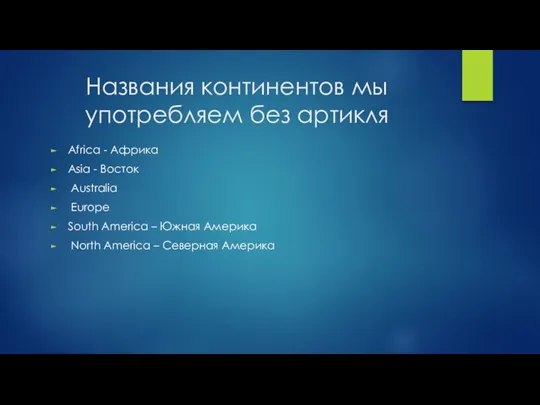 Названия континентов мы употребляем без артикля Africa - Африка Asia