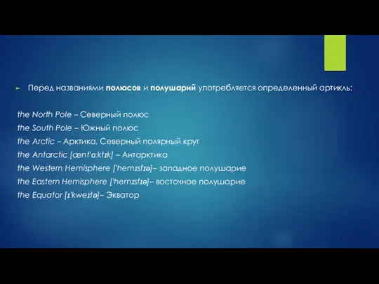 Перед названиями полюсов и полушарий употребляется определенный артикль: the North