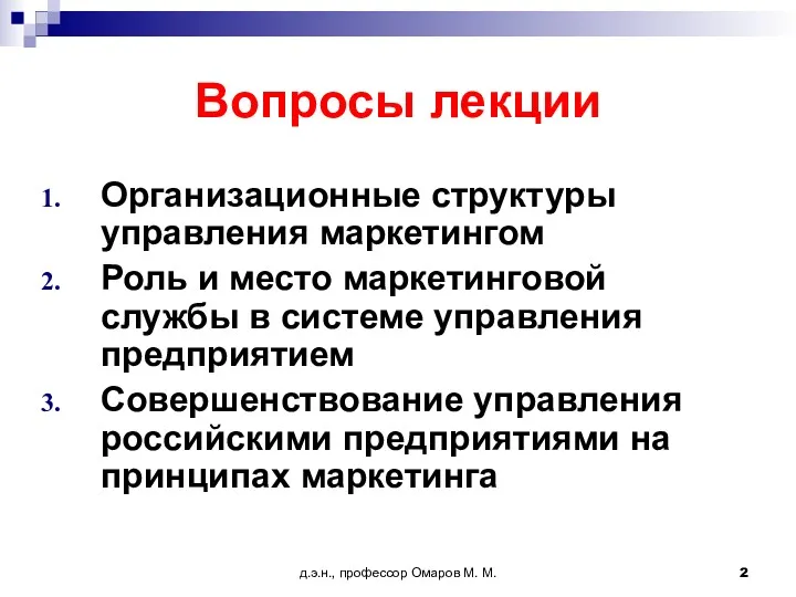 д.э.н., профессор Омаров М. М. Вопросы лекции Организационные структуры управления