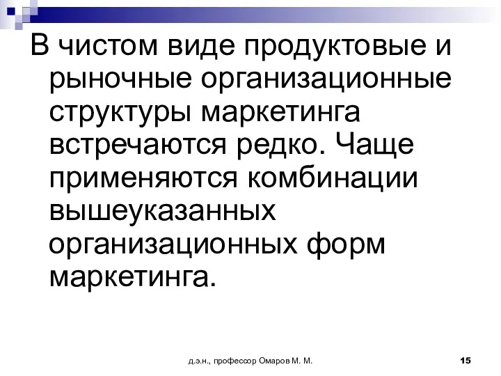 д.э.н., профессор Омаров М. М. В чистом виде продуктовые и